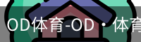 OD体育-OD·体育 (OD)官方网站_ODAPP